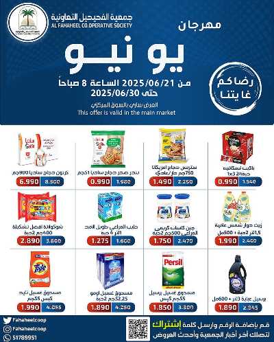 عروض جمعية الفحيحيل التعاونية  1