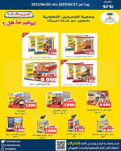 عروض جمعية الفحيحيل التعاونية  3
