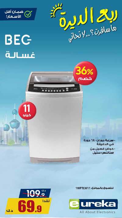 عروض التوفير اليومية من يوريكا 8