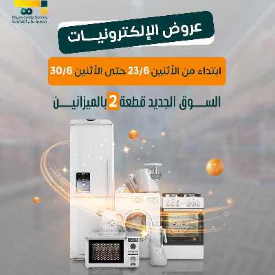 عروض جمعية بيان التعاونية 1