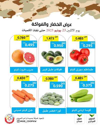 عروض الاثنين من جمعية وزارة الدفاع الاستهلاكية 1
