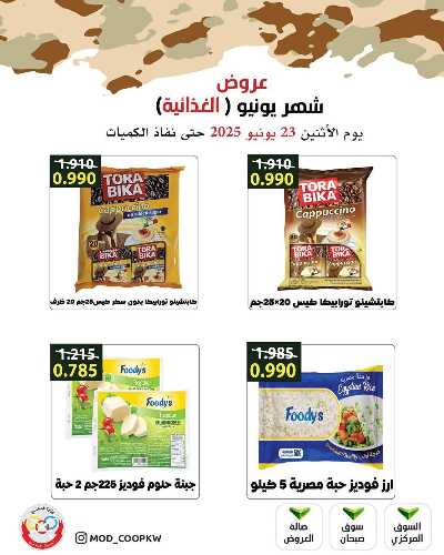 عروض الاثنين من جمعية وزارة الدفاع الاستهلاكية 10