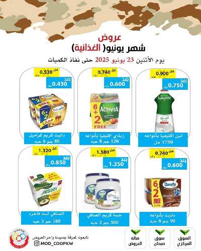 عروض الاثنين من جمعية وزارة الدفاع الاستهلاكية 11