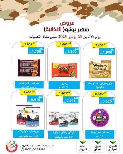 عروض الاثنين من جمعية وزارة الدفاع الاستهلاكية 13