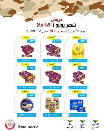 عروض الاثنين من جمعية وزارة الدفاع الاستهلاكية 17