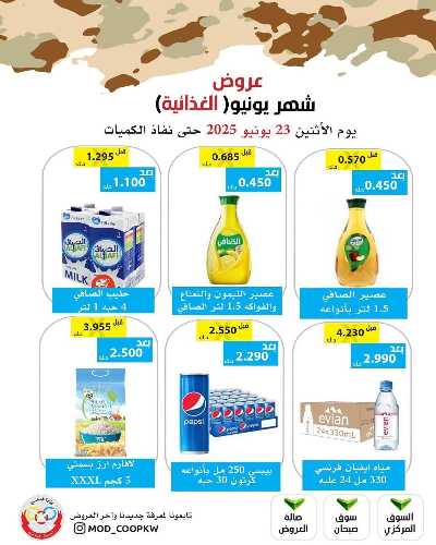عروض الاثنين من جمعية وزارة الدفاع الاستهلاكية 18