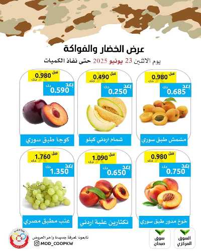 عروض الاثنين من جمعية وزارة الدفاع الاستهلاكية 2