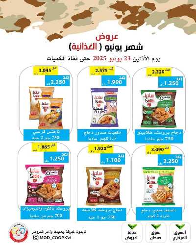 عروض الاثنين من جمعية وزارة الدفاع الاستهلاكية 21