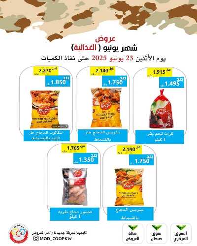 عروض الاثنين من جمعية وزارة الدفاع الاستهلاكية 22