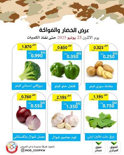 عروض الاثنين من جمعية وزارة الدفاع الاستهلاكية 3