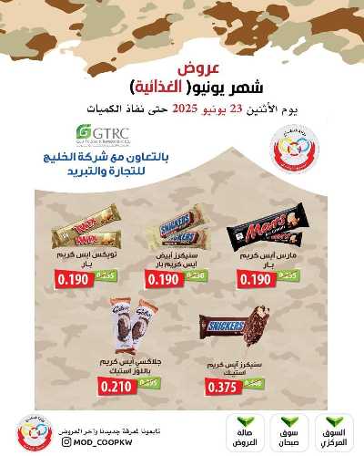 عروض الاثنين من جمعية وزارة الدفاع الاستهلاكية 32