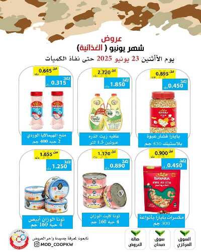 عروض الاثنين من جمعية وزارة الدفاع الاستهلاكية 4
