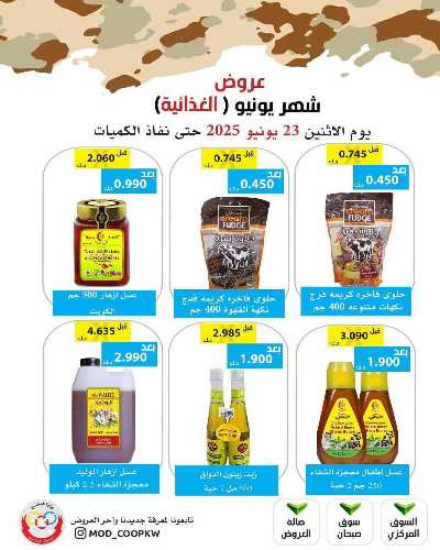 عروض الاثنين من جمعية وزارة الدفاع الاستهلاكية 40