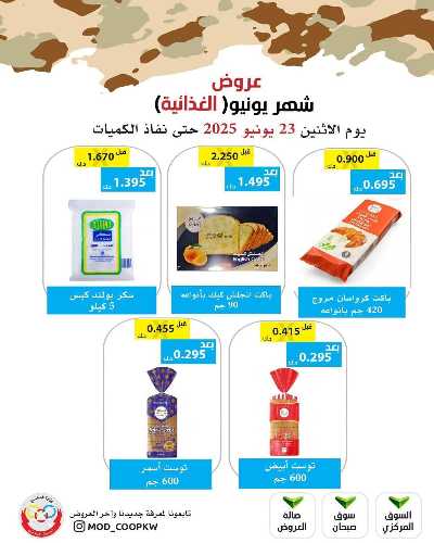 عروض الاثنين من جمعية وزارة الدفاع الاستهلاكية 44