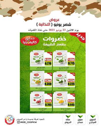 عروض الاثنين من جمعية وزارة الدفاع الاستهلاكية 45