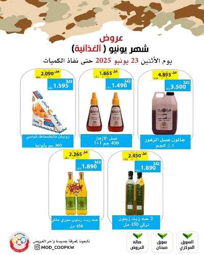 عروض الاثنين من جمعية وزارة الدفاع الاستهلاكية 46