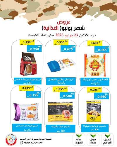 عروض الاثنين من جمعية وزارة الدفاع الاستهلاكية 5
