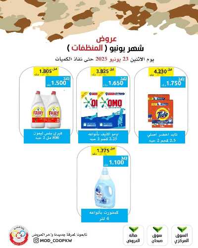 عروض الاثنين من جمعية وزارة الدفاع الاستهلاكية 50