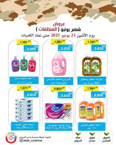 عروض الاثنين من جمعية وزارة الدفاع الاستهلاكية 51
