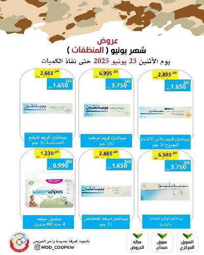 عروض الاثنين من جمعية وزارة الدفاع الاستهلاكية 52
