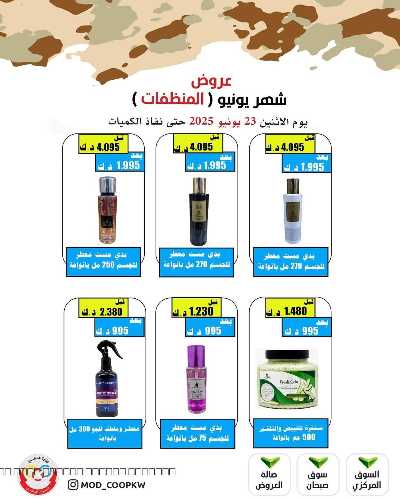 عروض الاثنين من جمعية وزارة الدفاع الاستهلاكية 60