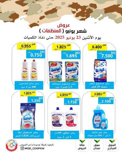 عروض الاثنين من جمعية وزارة الدفاع الاستهلاكية 70