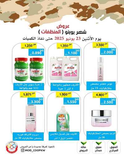 عروض الاثنين من جمعية وزارة الدفاع الاستهلاكية 71