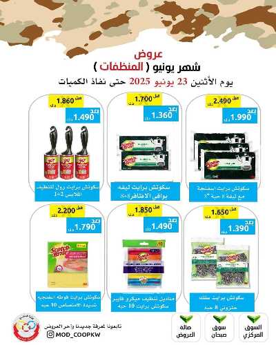 عروض الاثنين من جمعية وزارة الدفاع الاستهلاكية 72