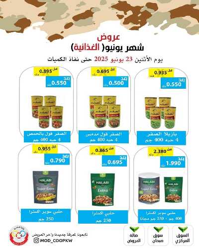 عروض الاثنين من جمعية وزارة الدفاع الاستهلاكية 9