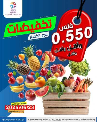 عروض الاثنين من جمعية اليرموك التعاونية 1