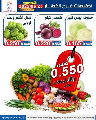 عروض الاثنين من جمعية اليرموك التعاونية 3