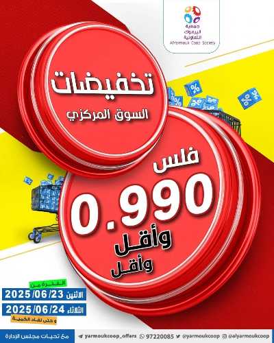 عروض منتصف الاسبوع من جمعية اليرموك التعاونية 1