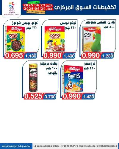 عروض منتصف الاسبوع من جمعية اليرموك التعاونية 12