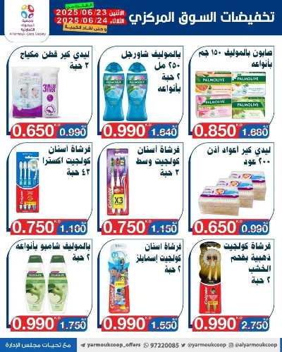 عروض منتصف الاسبوع من جمعية اليرموك التعاونية 25