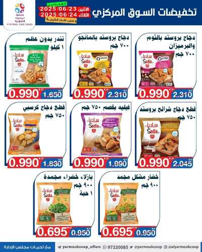 عروض منتصف الاسبوع من جمعية اليرموك التعاونية 6