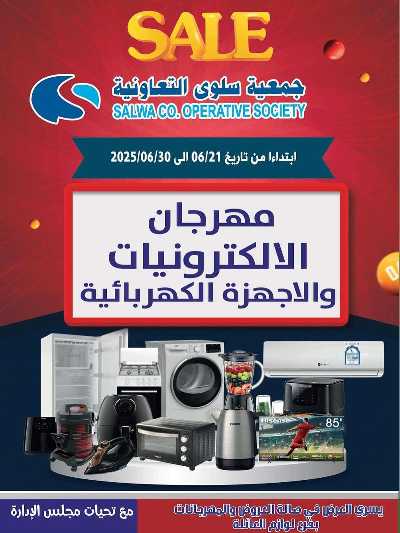 عروض  جمعية سلوى التعاونيه 1