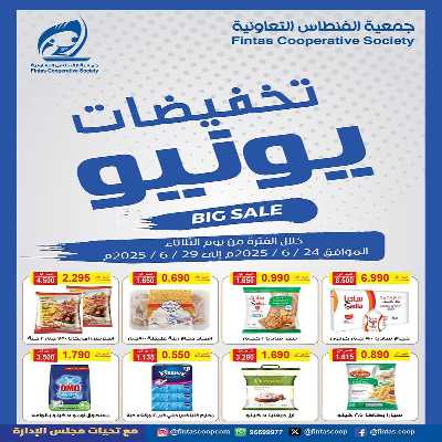 عروض الاسبوع  من جمعية الفنطاس التعاونية 1