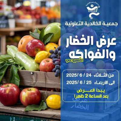 عروض جمعية الخالدية التعاونية  1