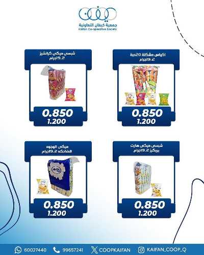عروض جمعية كيفان التعاونية 12
