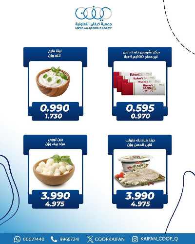 عروض جمعية كيفان التعاونية 17