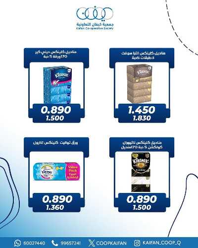 عروض جمعية كيفان التعاونية 51