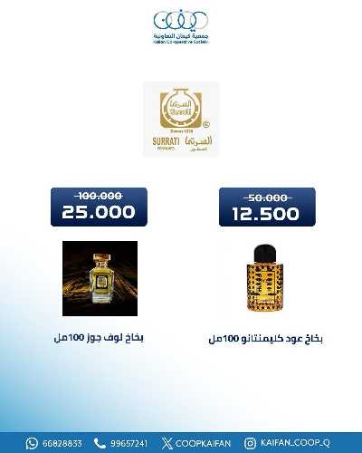عروض جمعية كيفان التعاونية 64