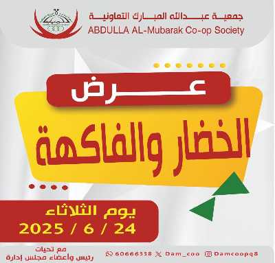  عروض الثلاثاء من جمعية عبدالله المبارك  1