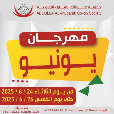  عروض جمعية عبدالله المبارك  1