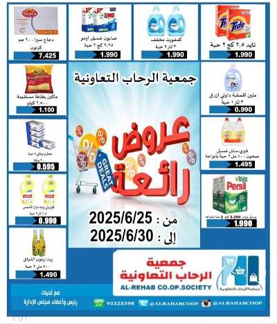 عروض جمعية الرحاب  التعاونية 1