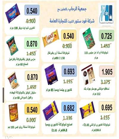 عروض جمعية الرحاب  التعاونية 20