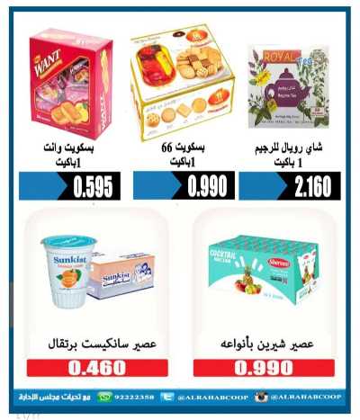 عروض جمعية الرحاب  التعاونية 22