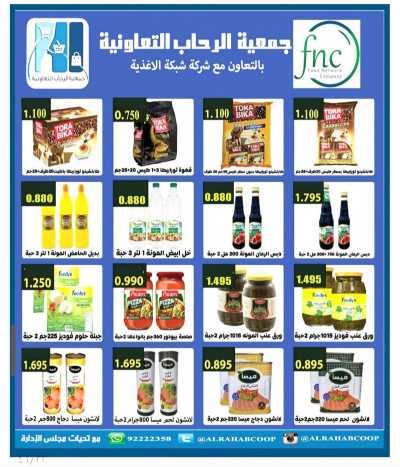 عروض جمعية الرحاب  التعاونية 23