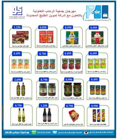 عروض جمعية الرحاب  التعاونية 24
