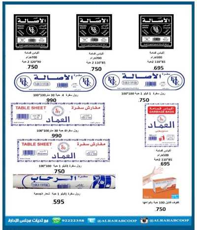 عروض جمعية الرحاب  التعاونية 43